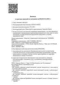 Выписка из реестра лицензий ЛО-69-01-002624